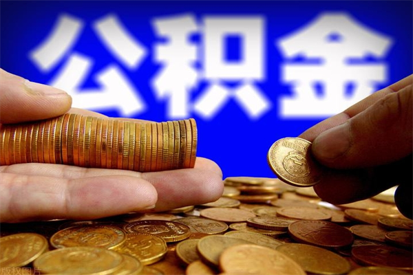 西安公积金取4万手续费要1万5（公积金4万可以提取多少）